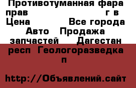 Противотуманная фара прав.RengRover ||LM2002-12г/в › Цена ­ 2 500 - Все города Авто » Продажа запчастей   . Дагестан респ.,Геологоразведка п.